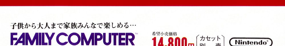 The 1983 Famicom launch price of 14,800 yen on a Nintendo Family Computer flyer
